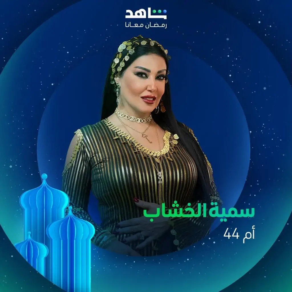 سمية الخشاب