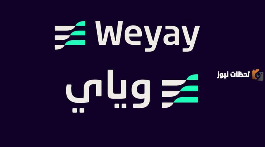 إليك طريقة التسجيل في وياي البنك الرقمي ورقم البنك