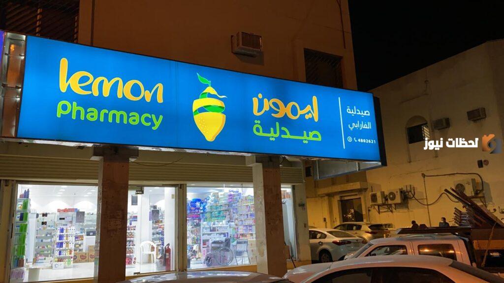 رقم خدمه عملاء فروع صيدلية ليمون الخط الساخن الموحد وعنوان الصيدلية