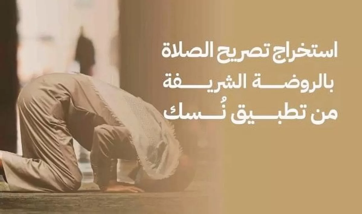 طريقة حجز تصريح لزيارة الروضة الشريفة عبر تطبيق نسك ومواعيد الزيارة للرجال والسيدات