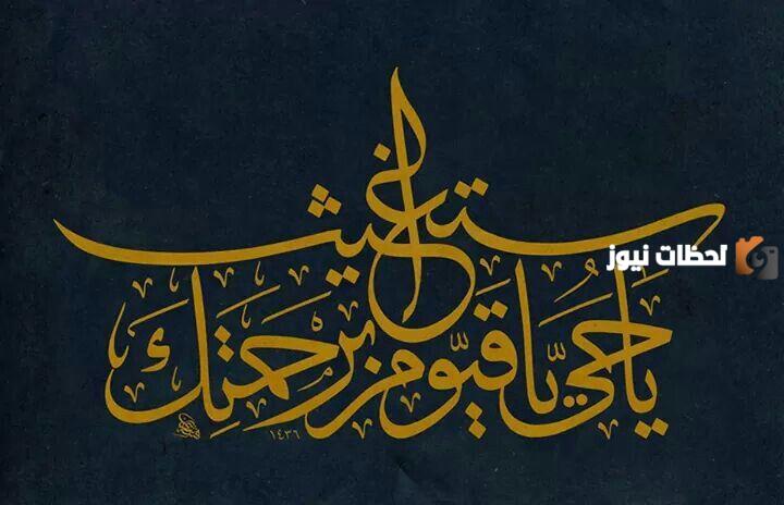 دعاء (يا حي يا قيوم برحمتك أستغيث