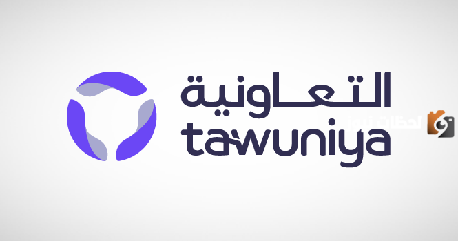رقم خدمة عملاء تامين التعاونية الطبي الخط الساخن الموحد واتساب وطرق التواصل الإلكترونية