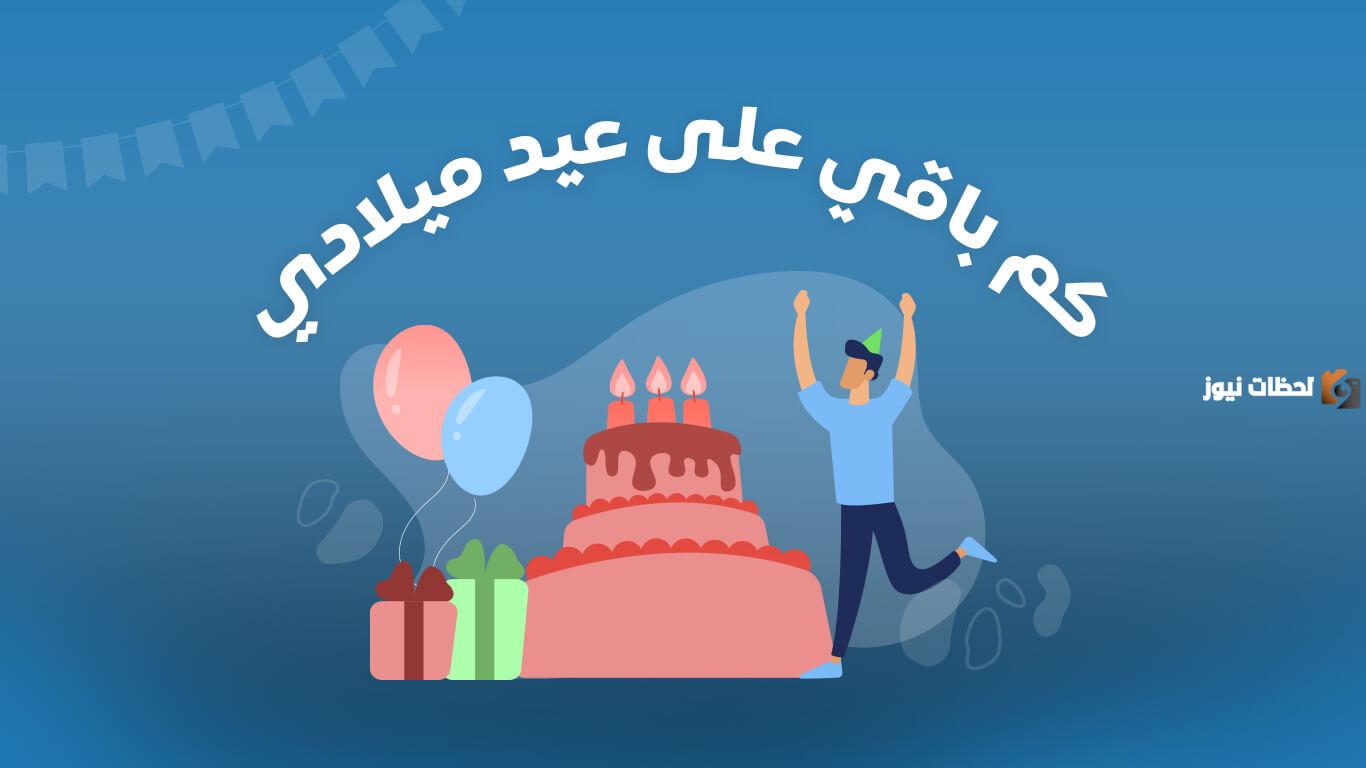 ماذا اكتب في ستوري عيد ميلادي؟
