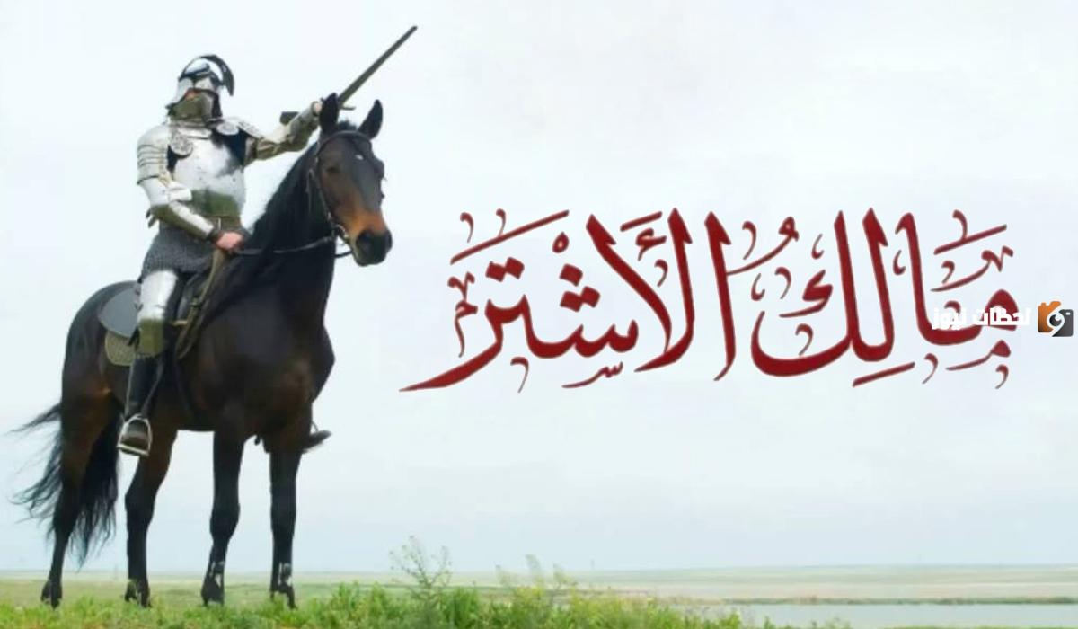 قصص عن مالك الأشتر
