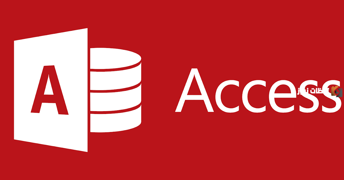 قاعدة البيانات access