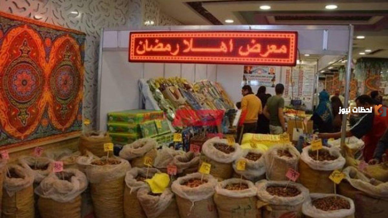 بأسعار مخفضة بنسبة 30%.. قائمة أسعار السلع الغذائية في معارض أهلا رمضان 2025