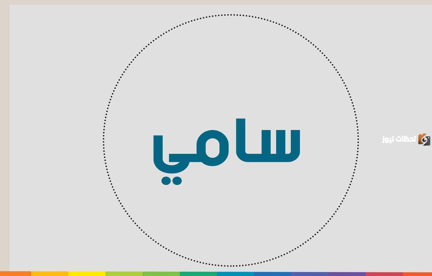 لصفات الشخصية لحامل اسم سام