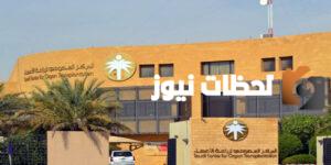 رقم المركز السعودي لزراعة الأعضاء