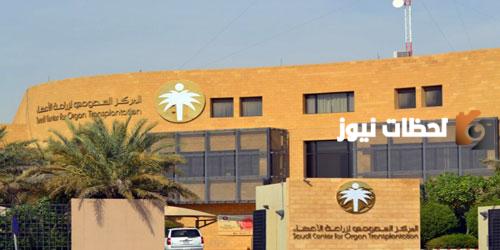 رقم المركز السعودي لزراعة الأعضاء