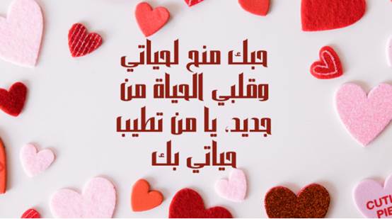 رسائل عيد الحب وعبارات تهنئة بعيد الحب