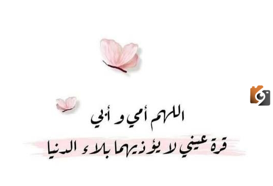 أجمل عبارات الشكر للوالدين