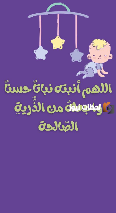 أجمل عبارات قدوم مولود جديد