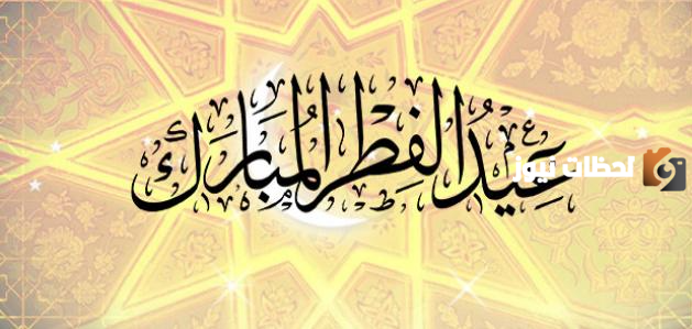 كلمات عيد الفطر للتهنئة والتعبير عن السعادة في العيد