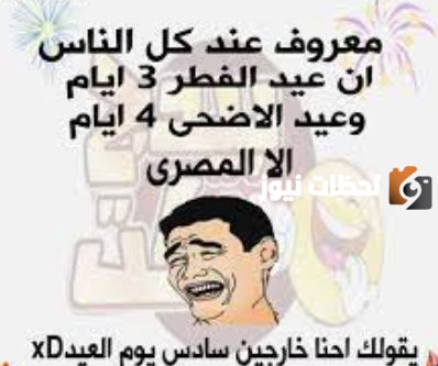 نكت عيد الفطر