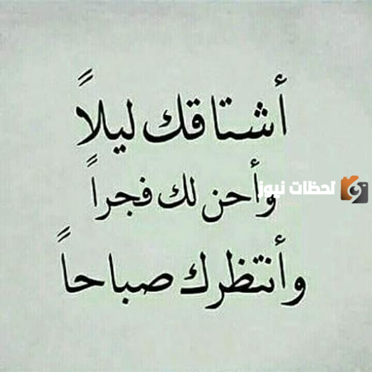 كلام شوق يهز القلب للحبيبة