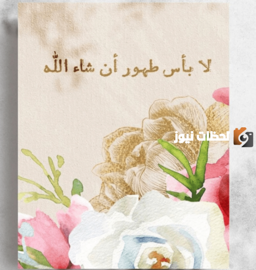 لا بأس عليك طهور إن شاء الله