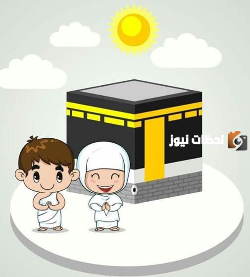 مناسك الحج بالترتيب للأطفال بالصور