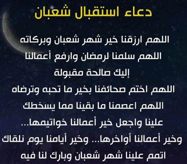 دعاء 8 شعبان اليوم الثامن من شعبان