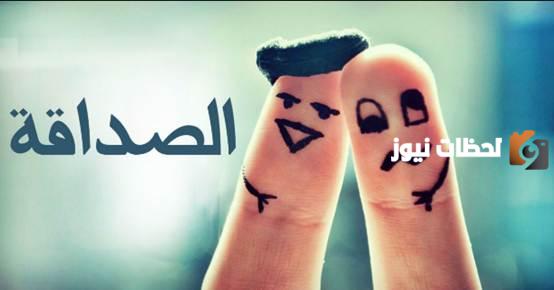 أمثال عن الصداقة