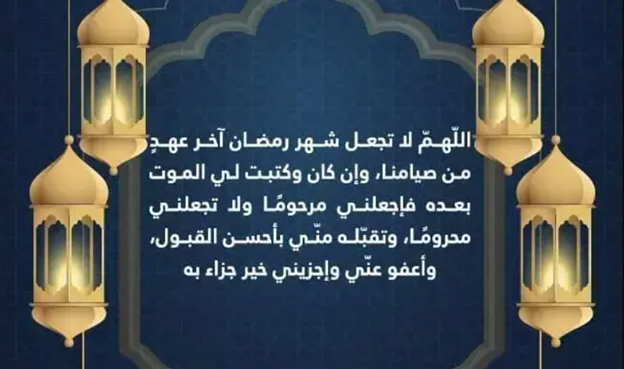 دعاء اليوم الأخير من شهر رمضان المبارك