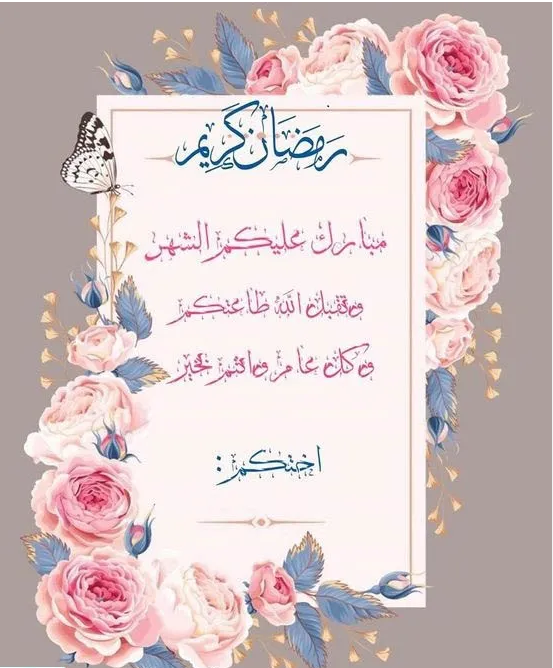 تهنئة رمضان لشخص عزيز بالاسم
