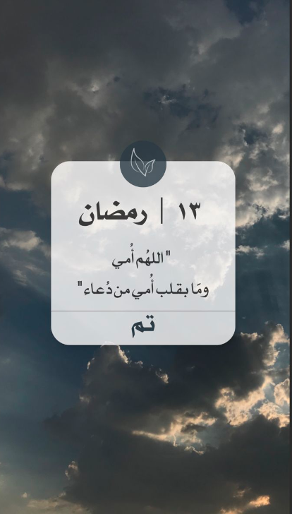 دعاء اليوم الثالث عشر من شهر رمضان