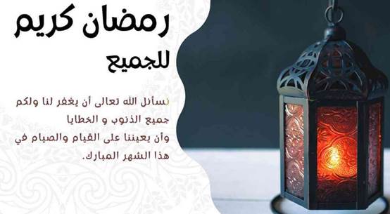 أجمل عبارات التهنئة والمباركة بمناسبة شهر رمضان