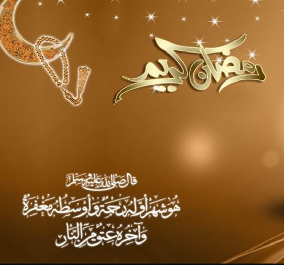رسائل رمضانية مصورة لاستقبال شهر رمضان المبارك