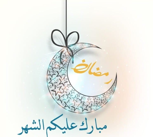 أقبل شهر الخيرات وهلَّ بالخير والطيبات 