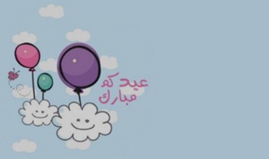  احصل على بطاقة تهنئة عيد الفطر بالاسم والصورة 