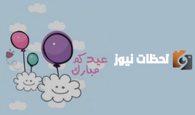  أحلى تهاني عيد الفطر مكتوبة مع الصور 