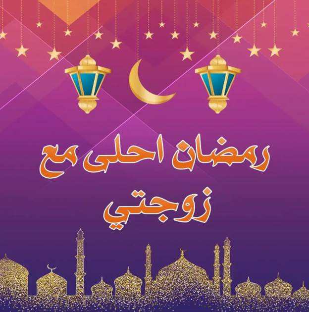 بطاقات تهنئة مصورة بالاسم للحبيب والحبيبة