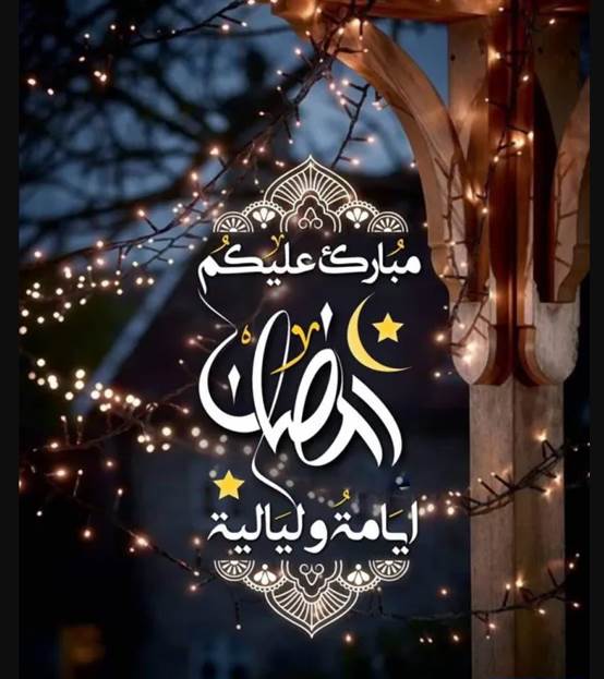 هنئ الأحبة بقدوم شهر رمضان