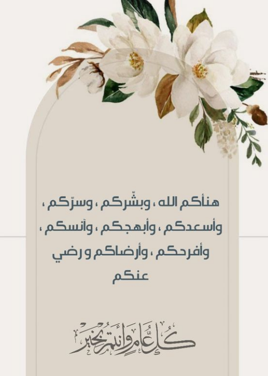 تهنئة رومانسية جميلة جدًا للزوج