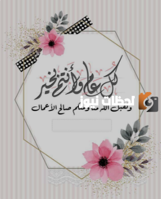 بطاقات تهنئة بالاسم لمن تُحب بمناسبة عيد الفطر ا