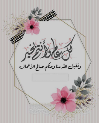 رسائل تهنئة عيد الفطر المبارك