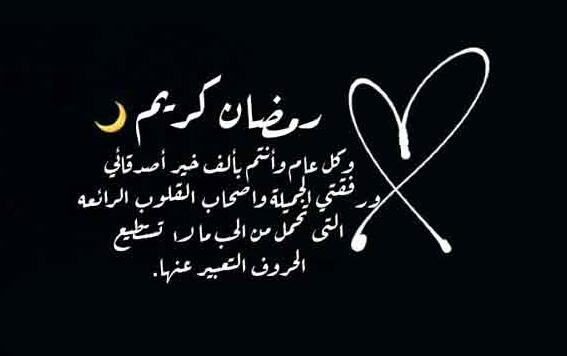 رسائل تهاني شهر رمضان المبارك