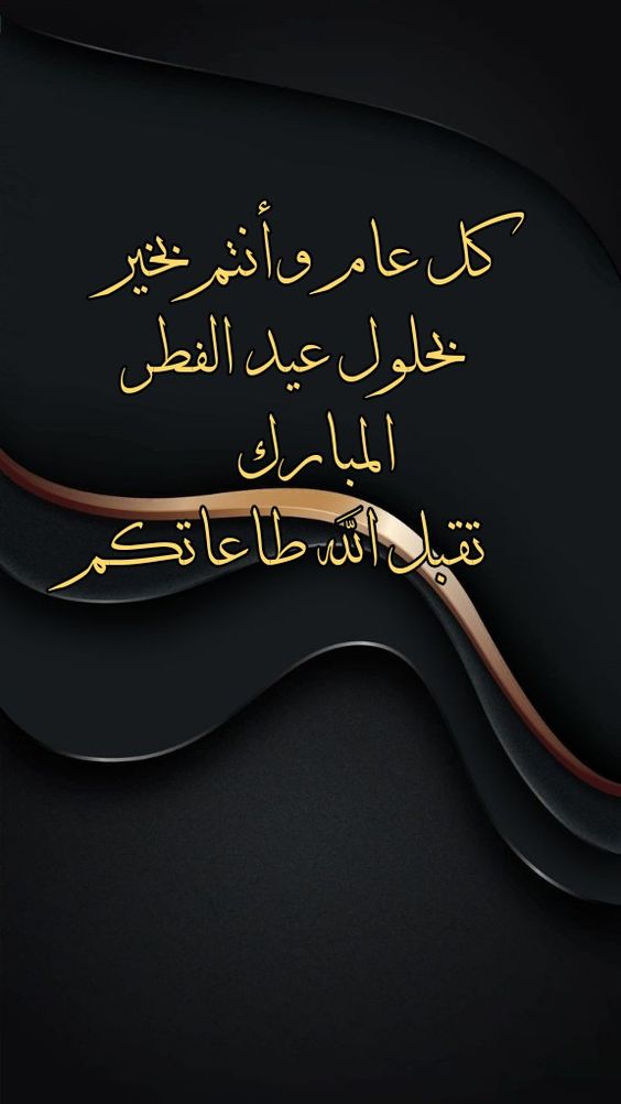 أجمل تصاميم عيد الفطر المبارك