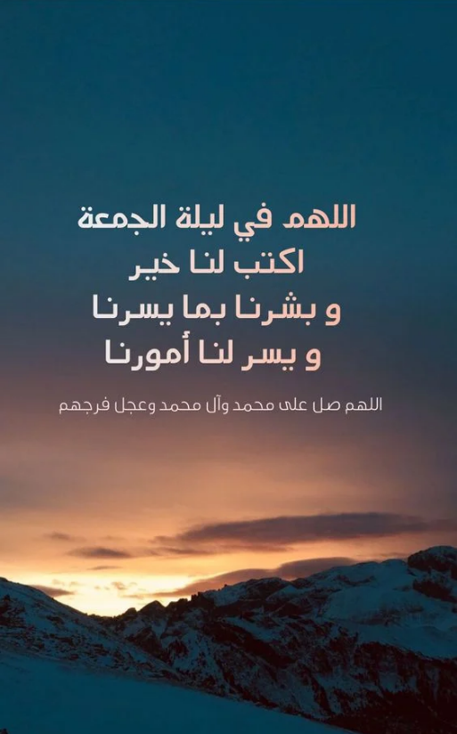 دعاء ليلة الجمعة لقضاء الحاجة مفاتيح الجنة