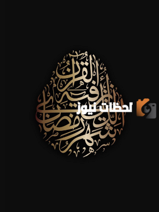 تصاميم رمضانية جميلة جدا