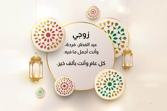 رسائل رومانسية للزوجين بمناسبة عيد الفطر المبارك 