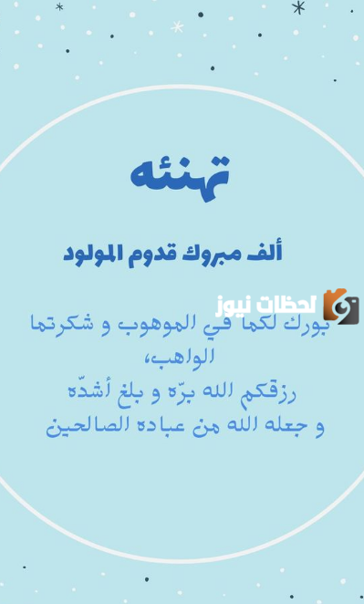 كلام ديني عن مولود جديد ذكر