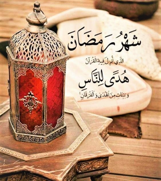 كلمات مأثورة عن استقبال الشهر الفضيل