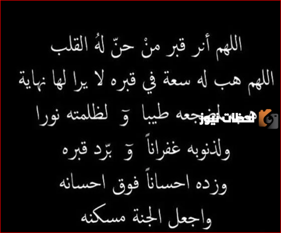 دعاء لأخي المتوفي ليلة الجمعة