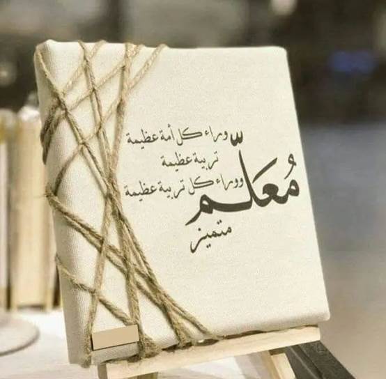 كلمة عن وداع المعلمة في نهاية العام الدراسي وتهنئة بالعام الجديد