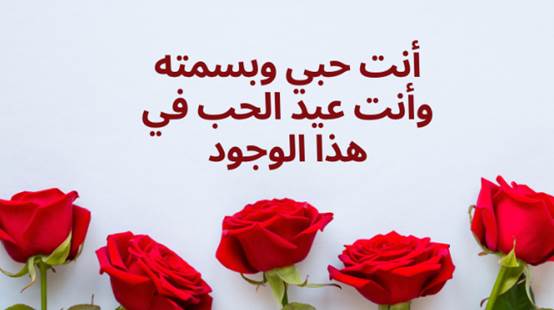 رسائل عيد الحب وعبارات تهنئة بعيد الحب