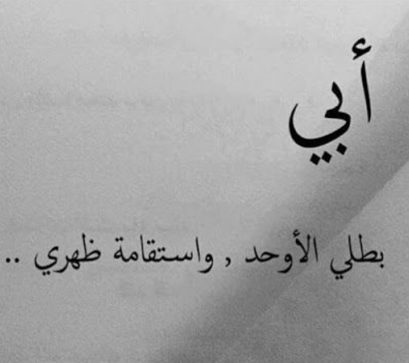 كلام قصير جميل عن الأب وابنته 