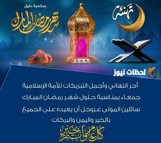 عبارات للترحيب بقدوم رمضان لحالات الواتس اب