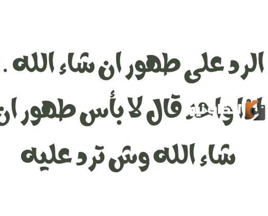 لا بأس عليك طهور إن شاء الله