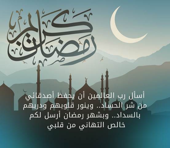 أجمل عبارات التهنئة والمباركة بمناسبة شهر رمضان